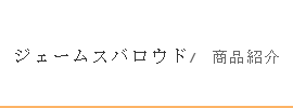 ikamper 商品紹介