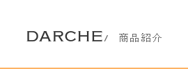 DARCHE　エクリプス