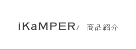 ikamper 商品紹介